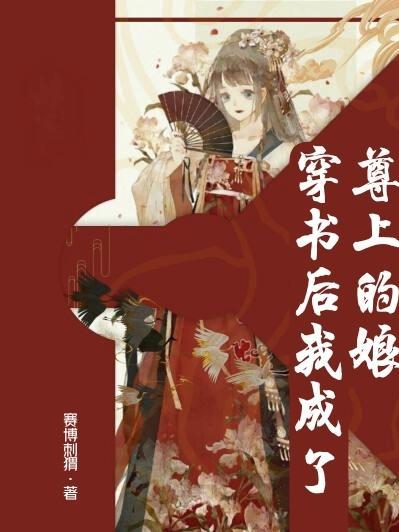 穿书后我成了尊上的娘