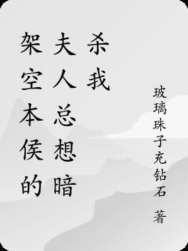 架空本侯的夫人总想暗杀我