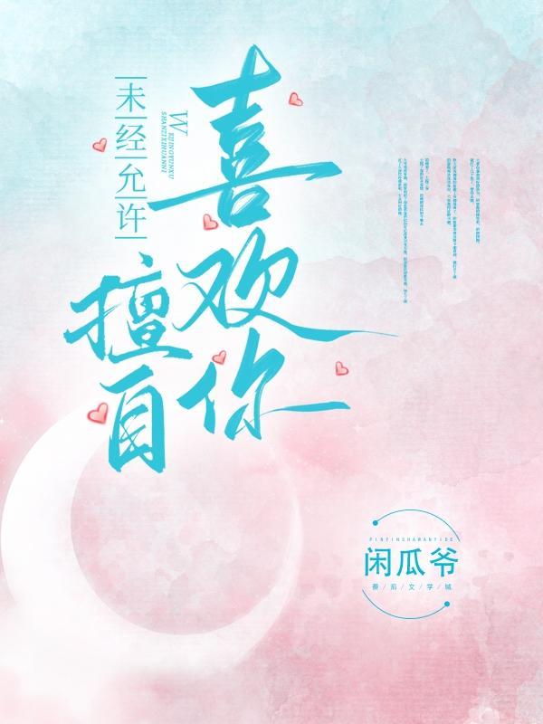 未经允许,擅自喜欢你