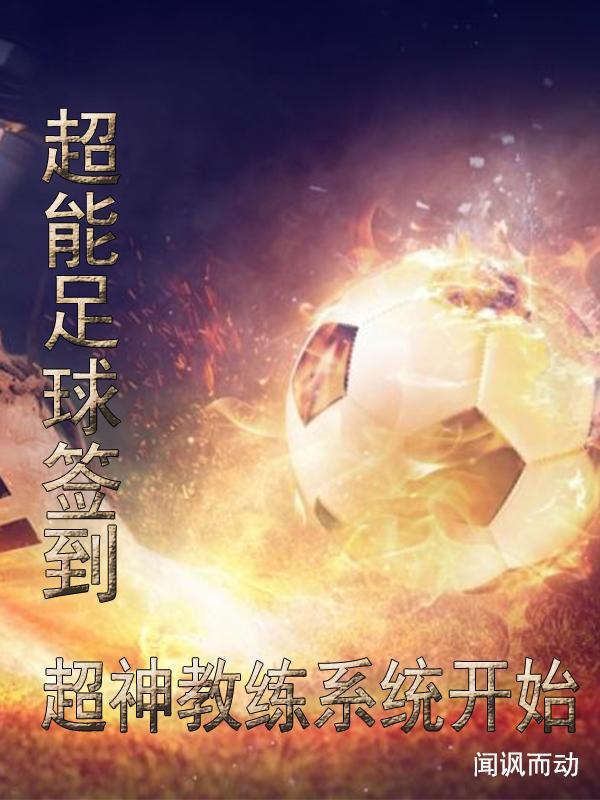 超能足球签到:超神教练系统开始