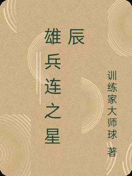 雄兵连之星辰