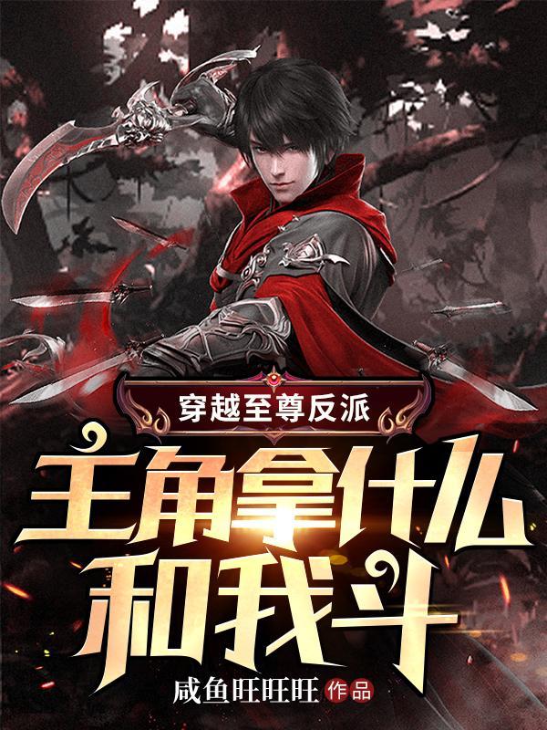 穿越至尊反派,主角拿什么和我斗