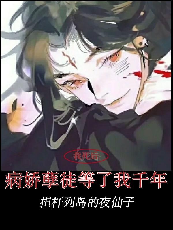 我死后:病娇孽徒等了我千年