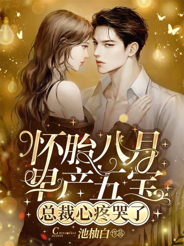 怀胎八月早产五宝,总裁心疼哭了