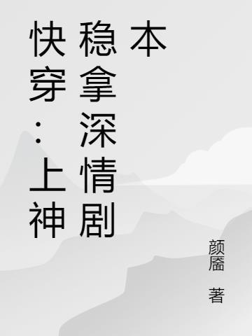 快穿:上神稳拿深情剧本
