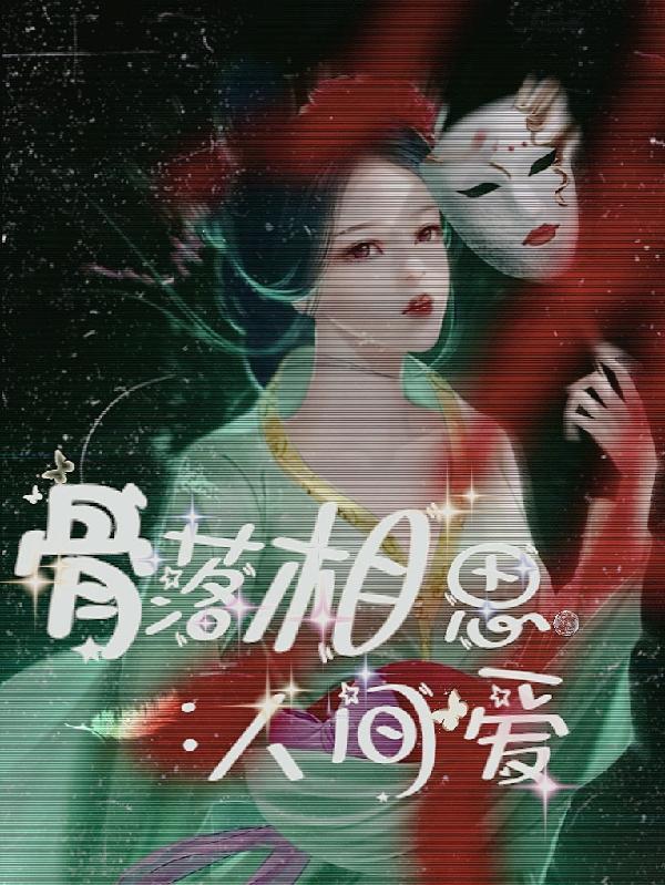 骨落相思:人间爱