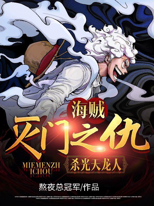 海贼:灭门之仇,杀光天龙人!