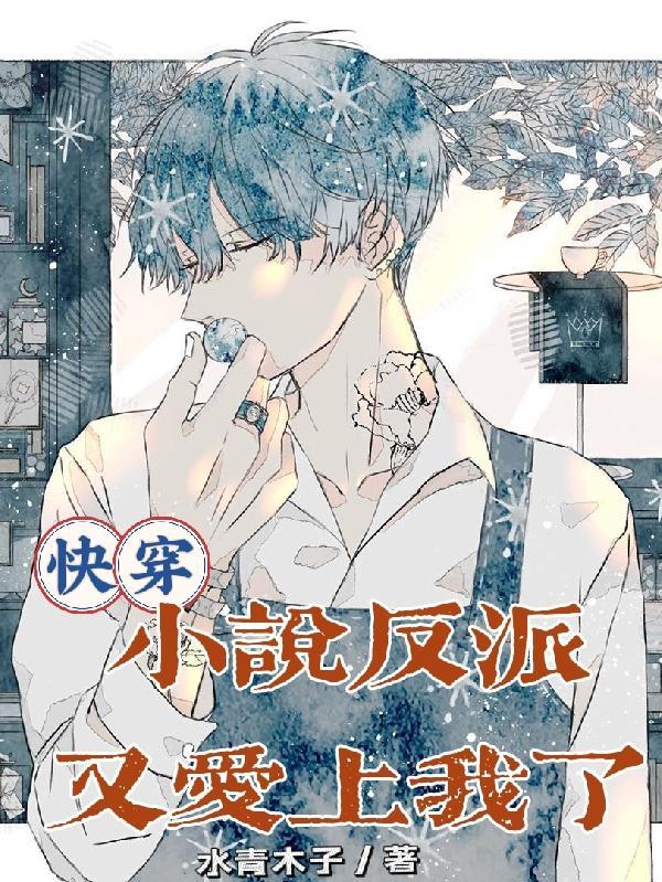 快穿:小说反派又爱上我了