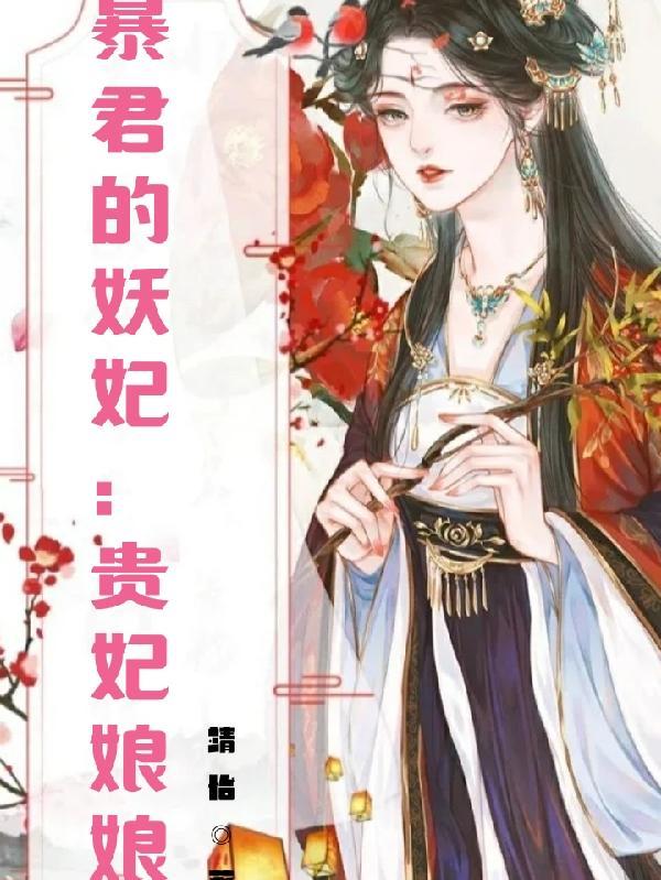 暴君的妖妃:贵妃娘娘