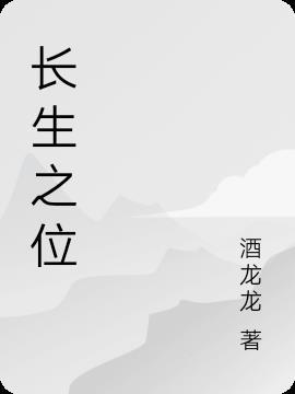 长生之位
