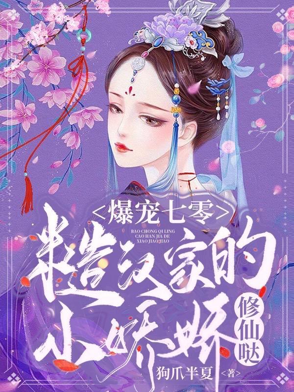 爆宠七零:糙汉家的小娇娇修仙哒