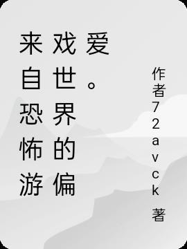 来自恐怖游戏世界的偏爱。