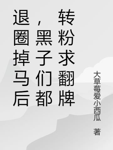 退圈掉马后，黑子们都转粉求翻牌