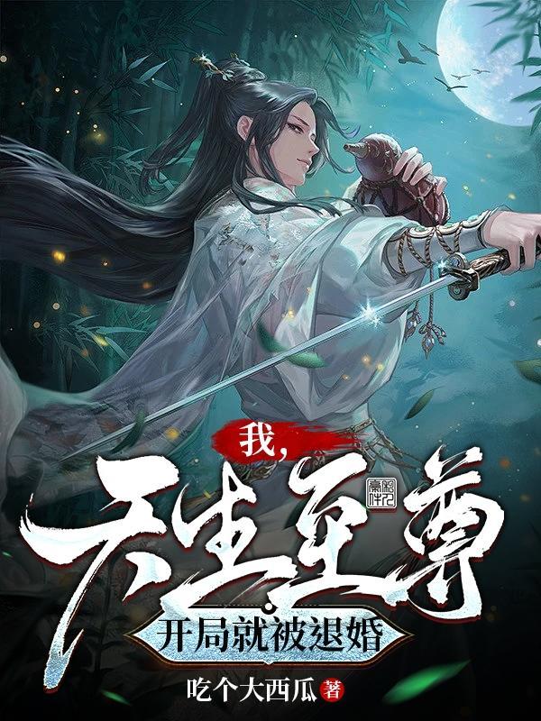 我,天生至尊,开局就被退婚!