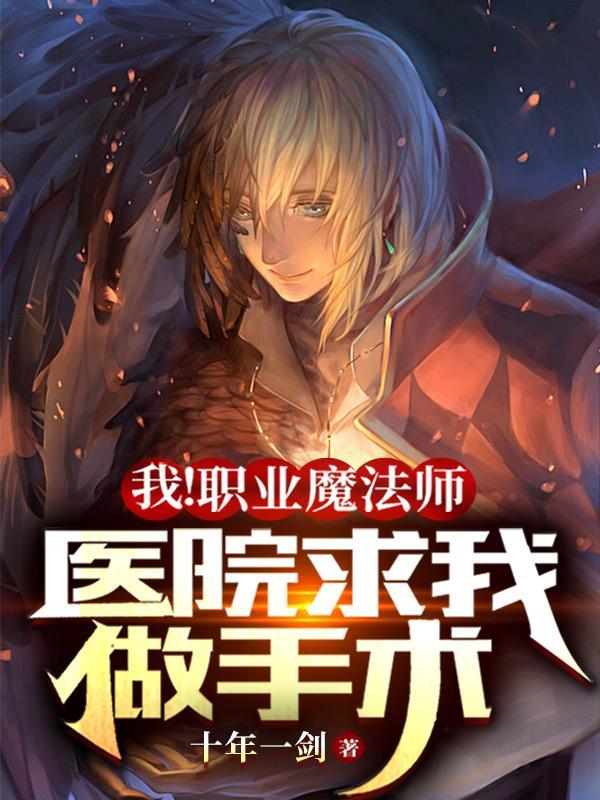 我!职业魔法师,医院求我做手术