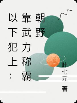 以下犯上：靠武力称霸朝野