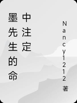 墨先生的命中注定