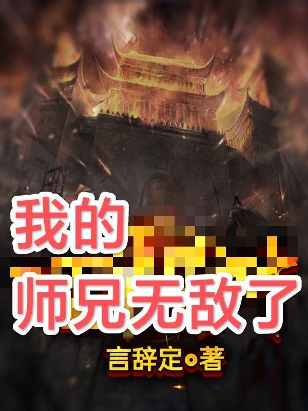 我的师兄无敌了