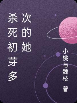 杀死初芽多次的她