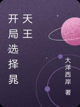 开局选择晁天王