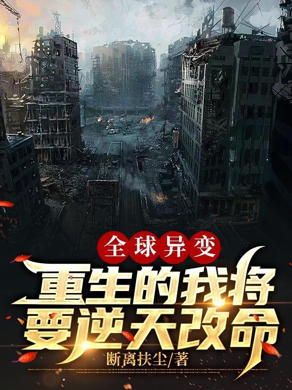 全球异变:重生的我将要逆天改命
