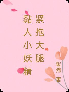 黏人小妖精紧抱大腿