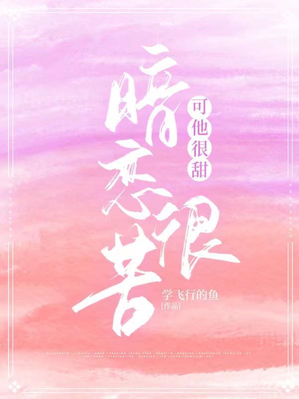 暗恋很苦，可他很甜