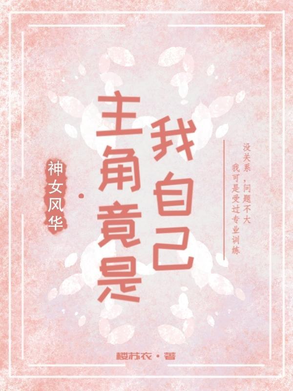 神女风华：主角竟是我自己