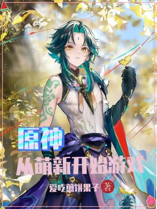 原神：从萌新开始游戏