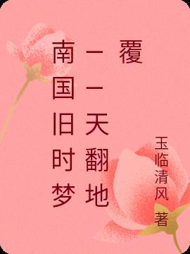 南国旧时梦——天翻地覆