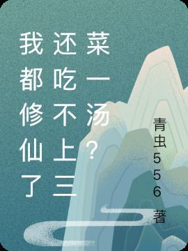 我都修仙了还吃不上三菜一汤?