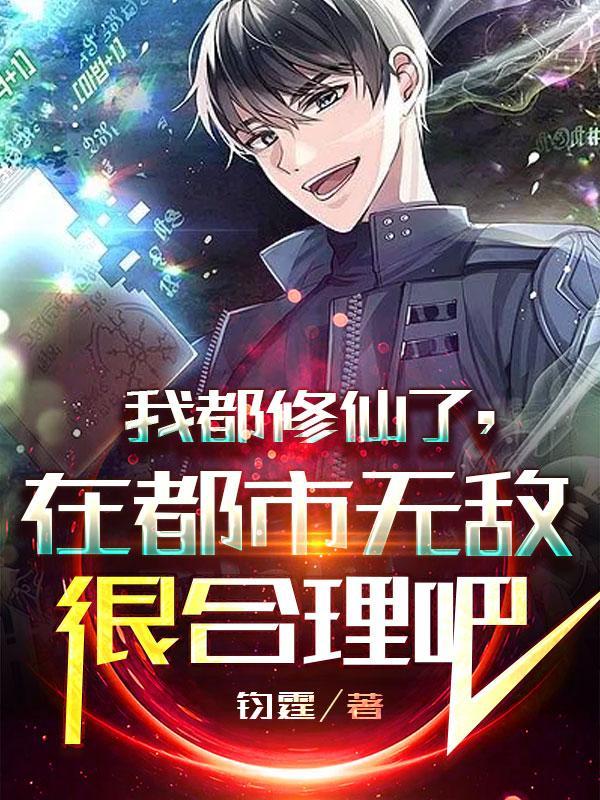 我都修仙了,在都市无敌很合理吧