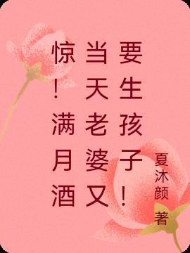 惊!满月酒当天老婆又要生孩子!