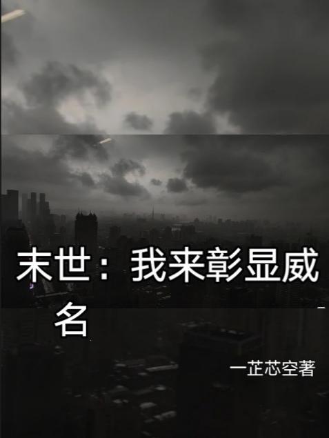 末世:我来彰显威名