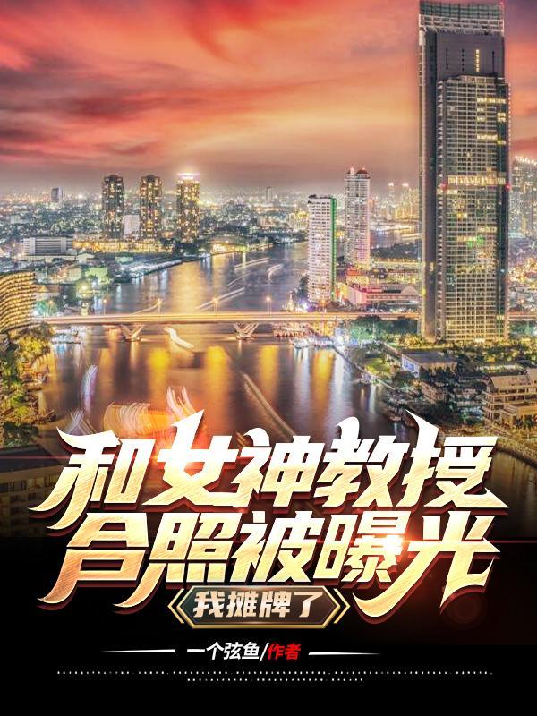 和女神教授合照被曝光，我摊牌了