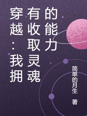 穿越:我拥有收取灵魂的能力