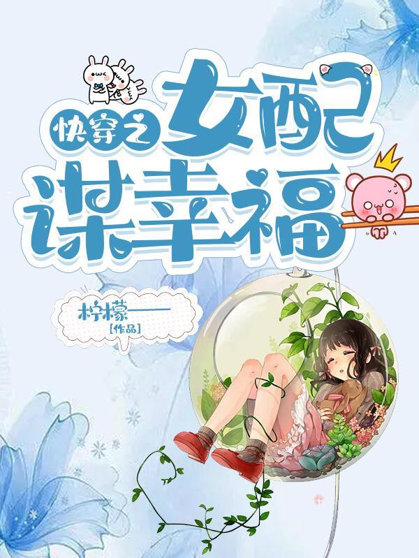 快穿之女配谋幸福