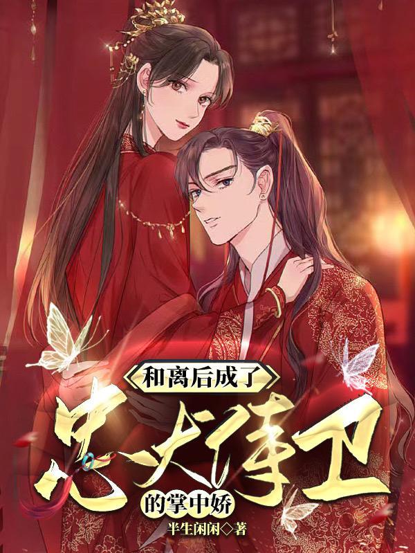 和离后,成了忠犬侍卫的掌中娇