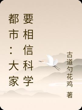 都市：大家要相信科学