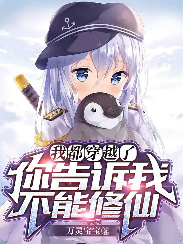 我都穿越了,你告诉我不能修仙?