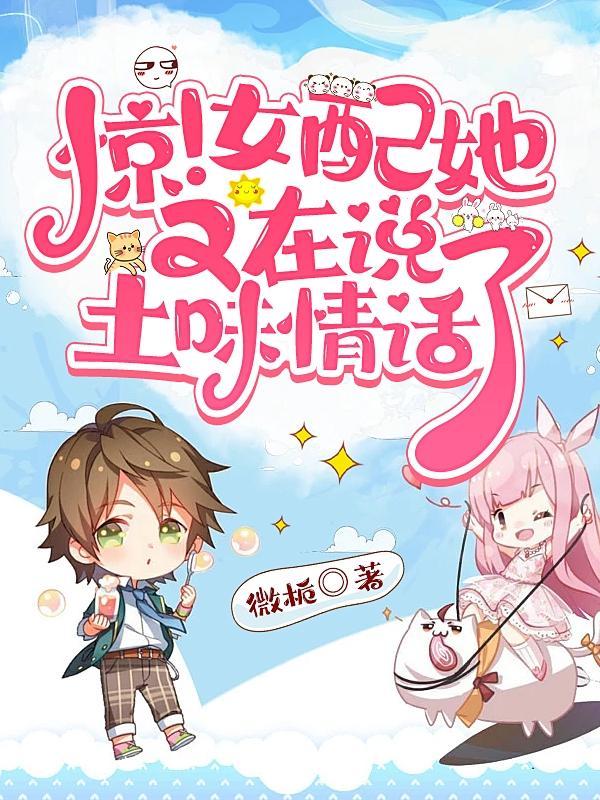 惊!女配她又在说土味情话了