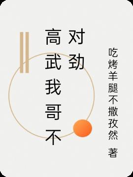 高武我哥不对劲