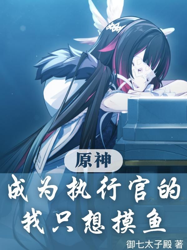 原神:成为执行官的我只想摸鱼