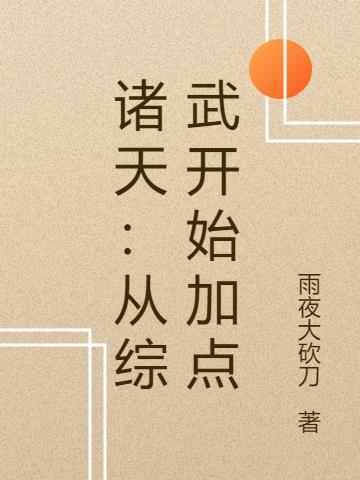 诸天:从综武开始加点