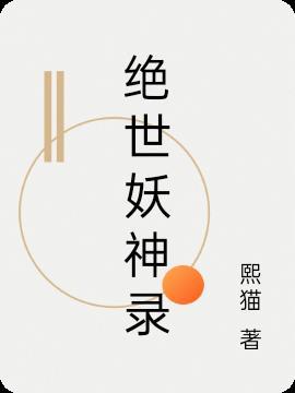 绝世妖神录
