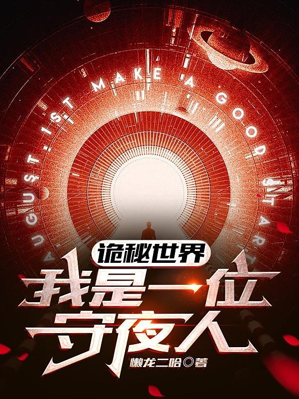 诡秘世界:我是一位守夜人