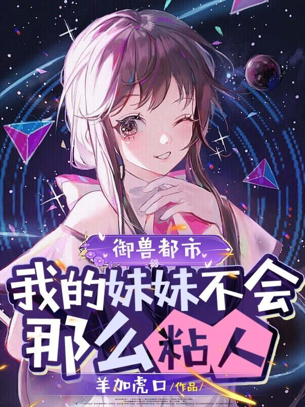 御兽都市:我的妹妹不会那么粘人