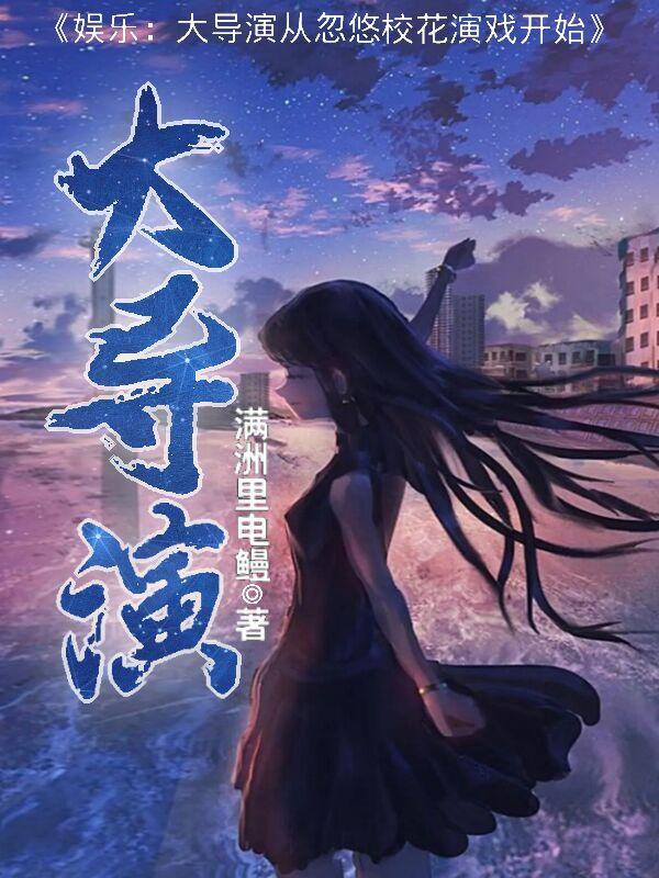 娱乐:大导演从忽悠校花演戏开始