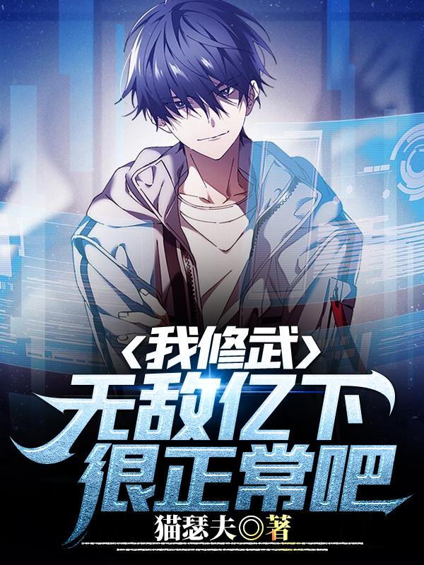 我修武,无敌亿下很正常吧