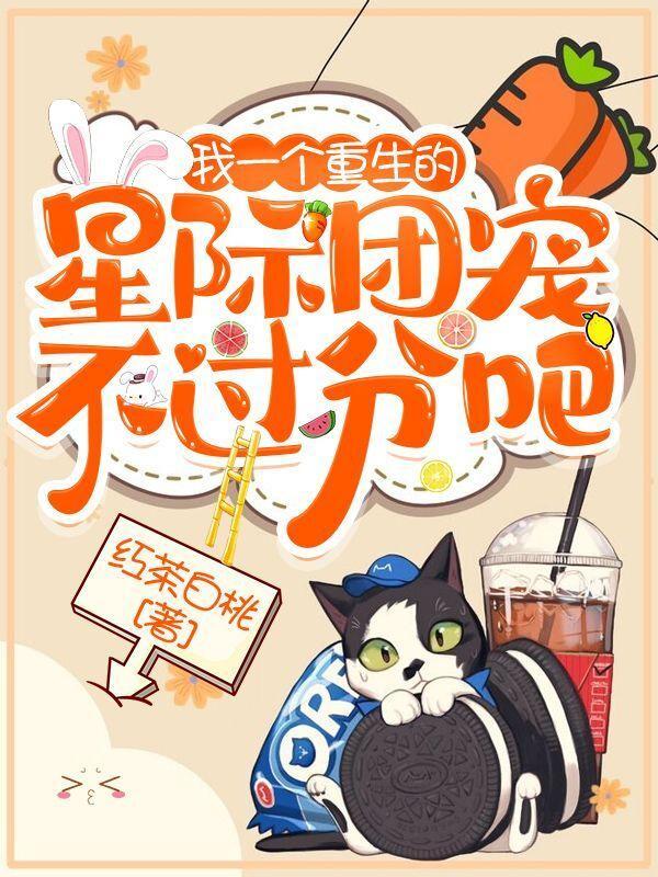 我一个重生的,星际团宠不过分吧